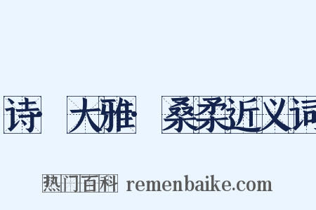 诗·大雅·桑柔近义词是什么意思的图片